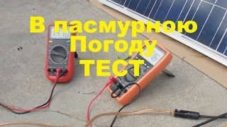 Тест в пасмурною погоду, переделанной солнечной батареи 200 Ватт, из 24 вольт в 12 вольт. Черновик.