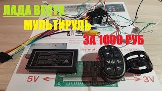 ЛАДА ВЕСТА МУЛЬТИРУЛЬ ЗА 1000 руб.Пульт ДУ для Android магнитолы с Aliexpress