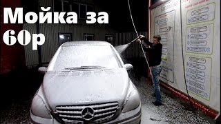 Мойка машины за 60 руб
