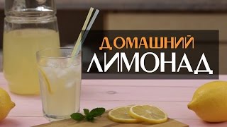 Домашний лимонад — рецепт из лимона