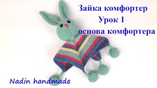 Комфортер зайка крючком. Комфортер для малышей. Как связать комфортер. Зайчик комфортер (Урок 1)
