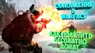 Мартовское обновление в warface! Как получить бесплатно донат в warface!