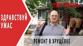 Здравствуй ужас | Ремонт в хрущёвке | старт проекта