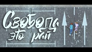 Виталий Артист feat. Аня Шаркунова - "Свобода - это рай"