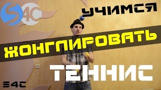 Школа Жонглирования #8: как научиться жонглировать теннис | трюк перед комбинацией