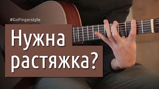 Гитарист, нужна растяжка? | GoFingerstyle
