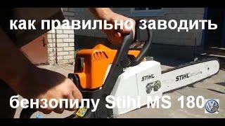 Как правильно заводить Штиль 180 видео