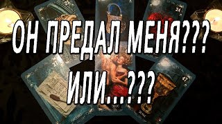 ОН МЕНЯ ПРЕДАЛ???  ИЛИ...???