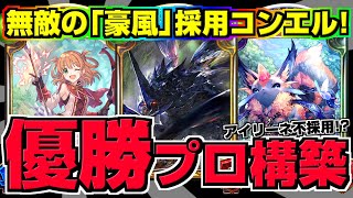 【シャドバ】『豪風リノセウス』採用コンエルが優勝したらしい…！！【エルフ厨 #868】【シャドウバース】