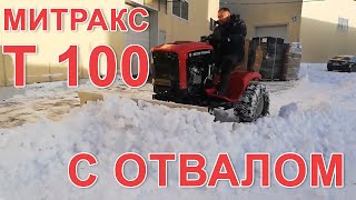 Минитрактор Митракс Т 100 с отвалом в работе. Чистит снег
