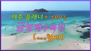 [제주여행플래너]제주도 금능해수욕장에서 힐링하세요! (feat.협재)