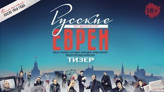 Русские Евреи. Фильм Третий. Тизер