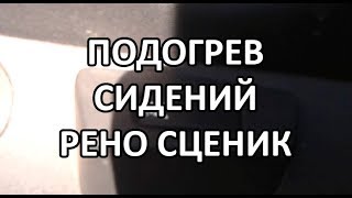 Видео: Как включить подогрев сидений в Рено Сценик?