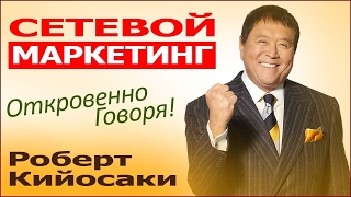 Сетевой маркетинг! Бизнес, глазами Миллиардера! Роберт Кийосаки -- Robert Toru Kiyosaki