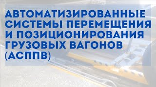 Автоматизированные системы перемещения и позиционирования вагонов (АСППВ)