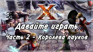 Давайте играть в Меч и Магия 10! #2 - Королева пауков