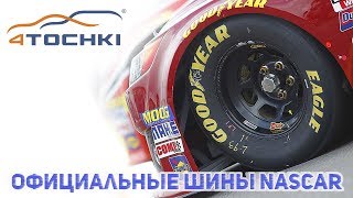 Goodyear официальные шины NASCAR на 4 точки. Шины и диски 4точки - Wheels & Tyres