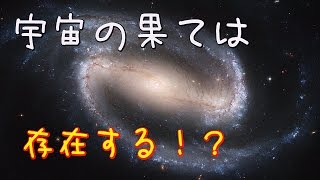 【衝撃】宇宙の果ては存在する！？そして宇宙の外側は？