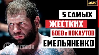 ЕМЕЛЬЯНЕНКО. 5 лучших боев с Александра Емельяненко / Это нужно видеть!