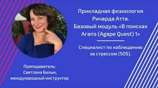 Прикладная физиология Ричарда Атта "В поисках АГАПЭ". Светлана Билык