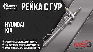 Рулевая рейка с ГУР Hyundai Sonata, Kia Magentis HY211R