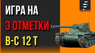 ИГРА НА 3 ОТМЕТКИ  ➤ B-C 12 t ➤ ЛЁГКИЕ ТАНКИ