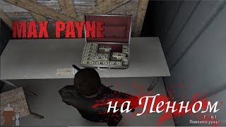 Max Payne - Куча бабла #7