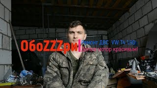Ремонт двигателя Фольксваген Т4 1,9D. Часть 3.