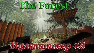 The Forest ( Мультиплеер #8 )