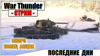 War Thunder - ПОСЛЕДНИЕ ДНИ ФАРМА | Паша Фриман?