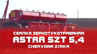 Сеялка зерновая  ASTRA NOVA 5,4А (СЗ - 5,4) (CHERVONA ZIRKA)