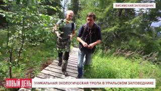 Уникальная экологическая тропа в уральском заповеднике