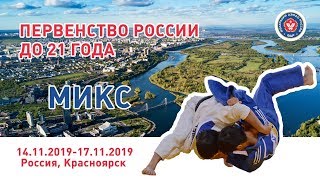15.11.2019 МIX Первенство России по дзюдо  до 21 года (финальная часть)
