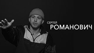 правила жизни | Сергей Романович | блогер