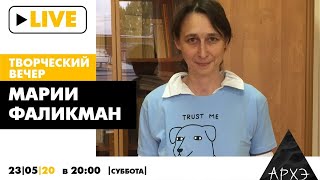 Творческий вечер Марии Фаликман