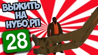 ВЫЖИТЬ НА НУБО-РП! #28 "Я НЕ ДОКТОР!"