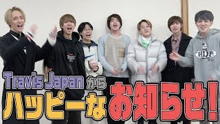 Travis Japan【単独コンサート発表】みんなに伝えたいハッピーなお知らせ！