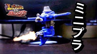 【ストップモーション】ミニプラ ブルーダイヤルファイター ★ミニプラ VSビークル合体シリーズ01 ルパンカイザー セット  アニトイコマドリ部