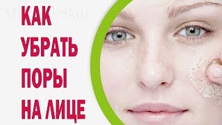 Как убрать поры на лице