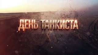 Видеопоздравление ко Дню танкиста-2020