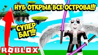 БАГ КАК ОТКРЫТЬ ВСЕ ОСТРОВА В ЛЕГЕНДЫ НИНДЗЯ ЗА 1 СЕКУНДУ! САМЫЙ ЧИТЕРСКИЙ БАГ! ROBLOX Ninja Legends