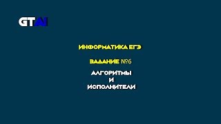 Информатика ЕГЭ | Задание 6 | Быстрый и крутой способ