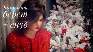 Искрящийся комплект спицами (путанкой): Берет и Снуд.