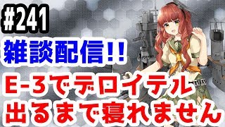 【艦これ実況】雑談配信！秋イベ2019 デロイテル出るまで寝れません！初見さん大歓迎！【きのこげーむす】#241 ※女神使用