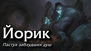 [Гайд: игровой процесс] Йорик Верхняя линия (Актуально для 10.1)