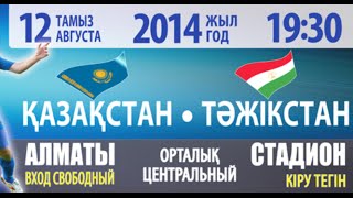 КАЗАХСТАН-ТАДЖИКИСТАН. 12.08.2014