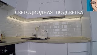 СВЕТОДИОДНАЯ ПОДСВЕТКА НА КУХНЕ