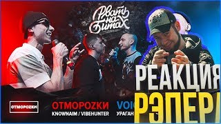 РЕАКЦИЯ РЭПЕРА НА РВАТЬ НА БИТАХ - ОТМОРОZКИ Х VOIC3S (KNOWNAIM X VIBEHUNTER Выносят старичков)