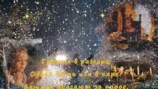 Музыкальное поздравление со Старым Новым годом!