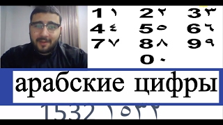 арабский язык для начинающих | арабские цифры от 0 до 1000 #35
